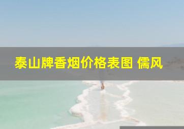 泰山牌香烟价格表图 儒风